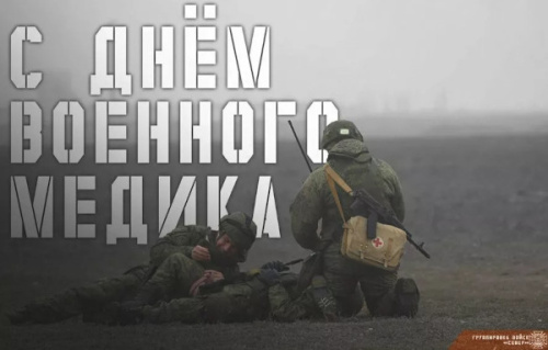 С Днем военного медика!